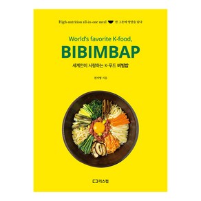 세계인이 사랑하는 K-푸드 비빔밥, 전지영, 리스컴