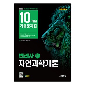 2025 시대에듀 변리사 1차 자연과학개론 10개년 기출문제집