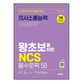 시대에듀 왕초보를 위한 NCS 의사소통능력 필수토픽 50, 시대고시기획