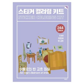 스티커 컬러링 키트 반 고흐: 아를르의 반 고흐 침실, 북센스, 일과놀이콘텐츠연구소