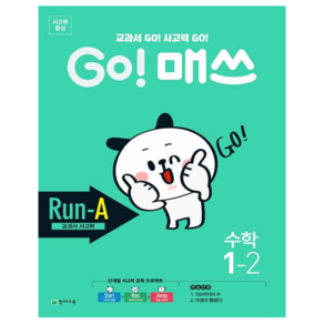 GO! 매쓰 Run A 초등 수학 1-2(2024):교과서 GO! 사고력 GO!