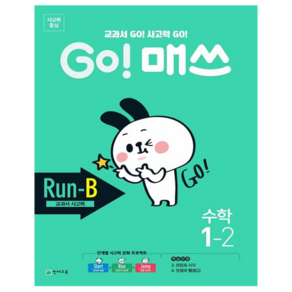 GO! 매쓰 초등 수학 1-2(Run-B 교과서 사고력)(2020):교과서 GO! 사고력 GO!