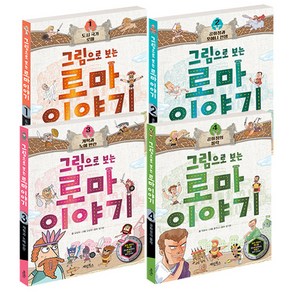 그림으로 보는 로마 이야기 4종 세트, 계림북스, 김일옥, 오승원