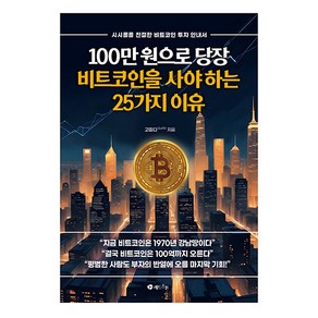 100만 원으로 당장 비트코인을 사야 하는 25가지 이유:시시콜콜 친절한 비트코인 투자 안내서