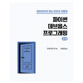 파이썬 데브옵스 프로그래밍:파이썬으로 하는 인프라 자동화, 에이콘출판, 모셰 자드카