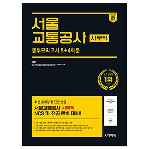 2024 하반기 All-New 서울교통공사 사무직 NCS & 전공 봉투모의고사 5 + 4회분 + 무료서교공특강 전면개정판