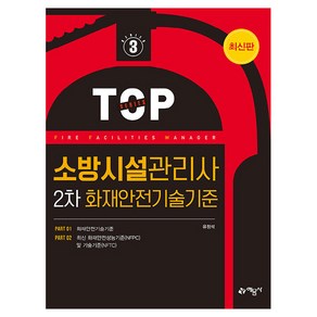 2024 소방시설관리사 2차 화재안전기술기준