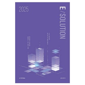 E-solution(이솔루션)(2024)(2025 수능대비)