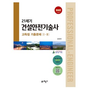 21세기 건설안전기술사 고득점 기출문제, 예문사