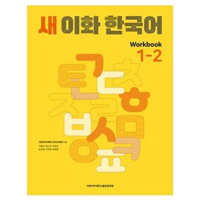 새 이화 한국어 Wokbook 1-2, 이화여자대학교출판문화원