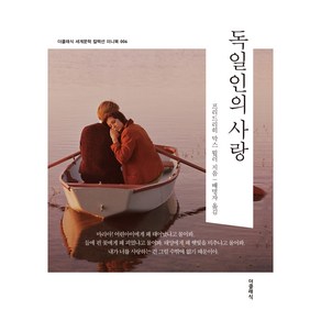 독일인의 사랑 한글판 미니북 006, 프리드리히 막스 뮐러, 더클래식