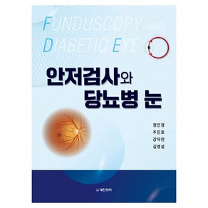 안저검사와 당뇨병 눈, 정인경, 주진호, 강자헌, 김영설, 대한의학(대한의학서적)