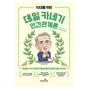 10대를 위한 데일 카네기 인간관계론:세상에 나가기 전에 꼭 알아야 할 인간관계 법칙 30가지