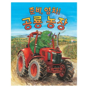 준비 영차! 공룡 농장