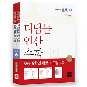 디딤돌 연산 수학 초등 6학년 세트 + 오답노트 전 4권 새 교육과정 반영