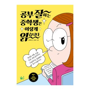 공부 잘하는 중학생은 이렇게 읽습니다, 풀빛, 김원배