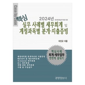 경리세무 실무자를 위한핵심 실무 사례별 세무회계 및 계정과목별 분개 지출증빙(2024)