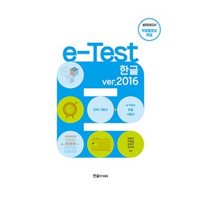 2025 e-Test 한글 ve. 2016 개정판, 한솔아카데미