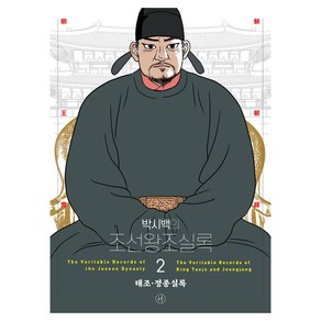 2024 박시백의 조선왕조실록 02 태조 · 정종실록 개정판 어진에디션, 단품없음