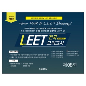 2025 LEET Boost 8회 전국 모의고사 봉투 시험지 24.06.30 시행, 법률저널