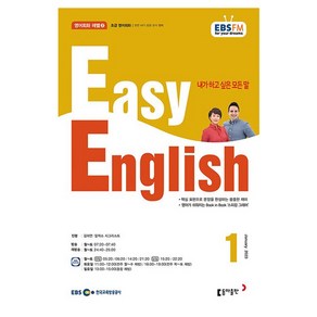 2023 EBSFM R EASY English 초급 1월, 동아출판, 동아출판 편집부