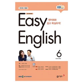 2023 EBSFM R EASY English 초급 6월, 동아출판, 동아출판 편집부