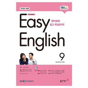 2023 EBSFM R EASY English 초급 9월