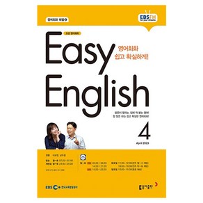 2023 EBSFM R EASY English 초급 4월, 동아출판, 동아출판 편집부