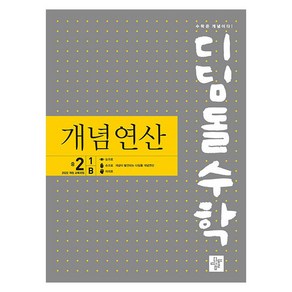 디딤돌수학 개념연산 중 2-1 B(2026), 수학, 중등 2-1