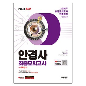 2024 시대에듀 안경사 최종모의고사+무료강의:안경사 모의고사 5회분