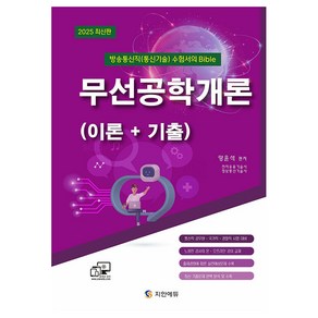 2025 방송통신직(통신기술) 수험서의 Bible 무선공학개론(이론+기출):통신직 공무원 국가직 경찰직 시험대비, 지안에듀