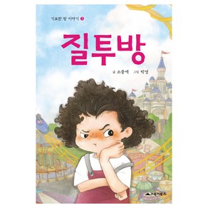 질투방 : 기묘한 방 이야기 3 양장, 거북이북스