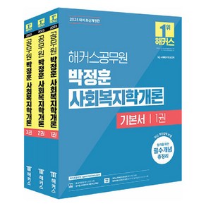 2025 해커스공무원 박정훈 사회복지학개론 기본서 9급 공무원 전3권