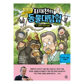 최재천의 동물대탐험