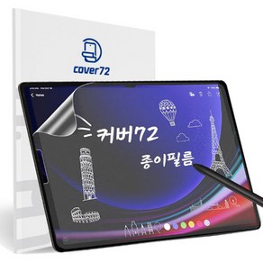 커버72 태블릿 종이질감 지문방지 액정보호필름 2p + 부착틀 세트