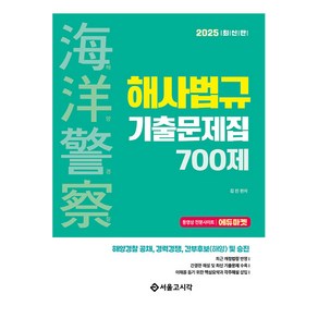 2025 해양경찰 해사법규 기출문제집 700제