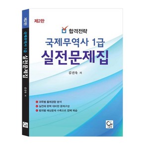 합격전략 국제무역사 1급 실전문제집, 원