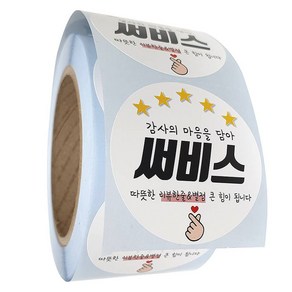 배달 리뷰 원형 스티커 55mm 500p, 감사의 마음을 담아 써비스, 1개