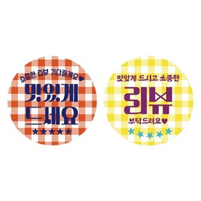 원형 체크 리뷰스티커 2종 x 250p 세트, 혼합색상, 1세트