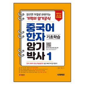 중국어 한자암기박사1 : HSK 1~5급 단어장 읽으면 저절로 외워지는 기적의 암기 공식