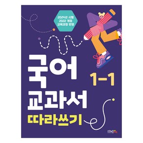 국어 교과서 따라쓰기 2024년 시행