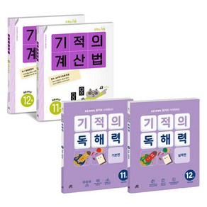 기적의 계산법 + 기적의 독해력 세트 전4권, 수학, 초등 6학년