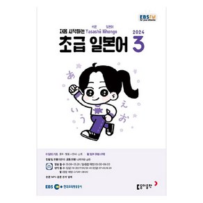 2024년 EBSFM 초급 일본어 3