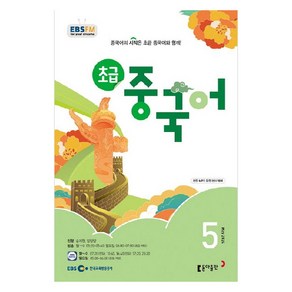 2024년 EBSFM 초급 중국어 5월