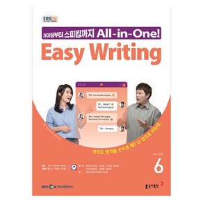 2024년 EBSFM Easy Writing 6월