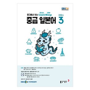 2024년 EBSFM 중급 일본어 3, 원미령, 동아출판