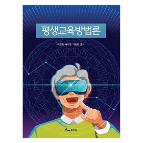 평생교육방법론, 이경희, 배석영, 가영희, 동문사