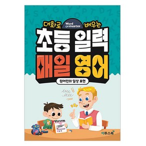 워드마스터 초등 일력 매일 영어