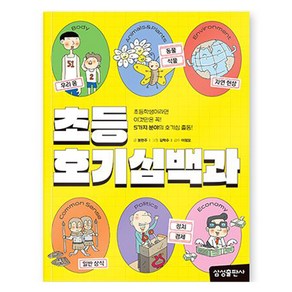 초등 호기심 백과, 삼성출판사, 봉현주 글/김학수 그림/이정모 감수