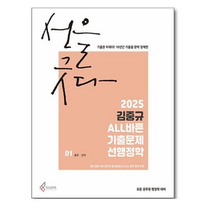 2025 김중규 ALL바른 기출문제 선행정학 전 3권